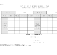 기술개발투자비신고서